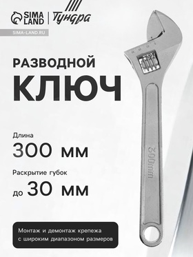 Ключ разводной ТУНДРА, 300 мм 881768