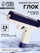 Водный пистолет «Глок», работает от аккумулятора, 23 см - Фото 1