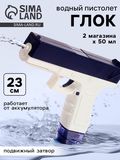 Водный пистолет «Глок», работает от аккумулятора, 23 см