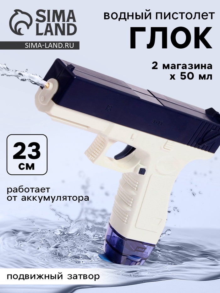 Водный пистолет «Глок», работает от аккумулятора, 23 см - Фото 1