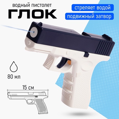 Водный пистолет «Глок», 16 см