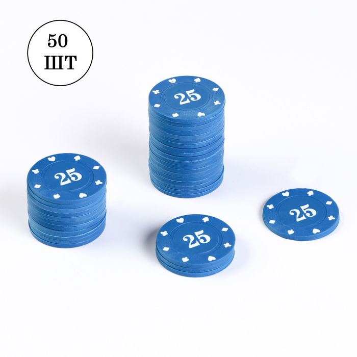 Набор фишек с номиналом №25,  50 шт, однотонные, синие - Фото 1