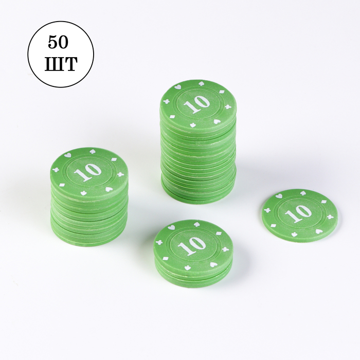 Набор фишек с номиналом №10,  50 шт, однотонные, зеленые