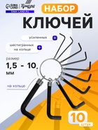 Набор ключей усиленных шестигранных на кольце ТУНДРА, 1.5 - 10 мм, 10 шт. - фото 54687743