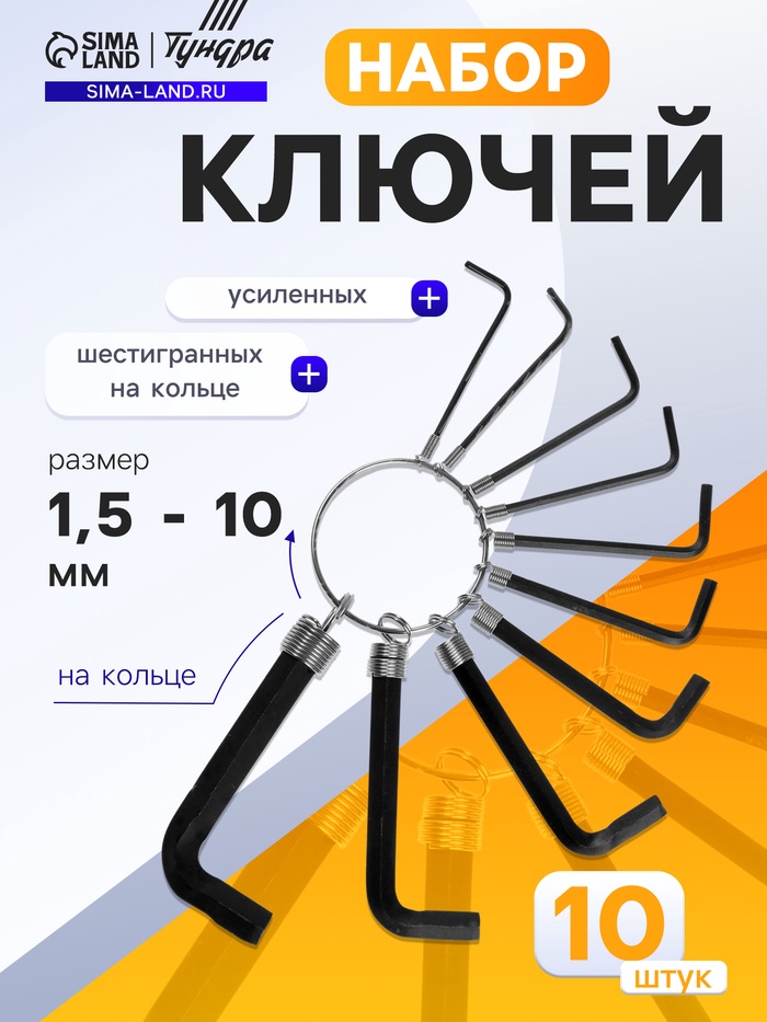 Набор ключей усиленных шестигранных на кольце ТУНДРА, 1.5 - 10 мм, 10 шт. - Фото 1