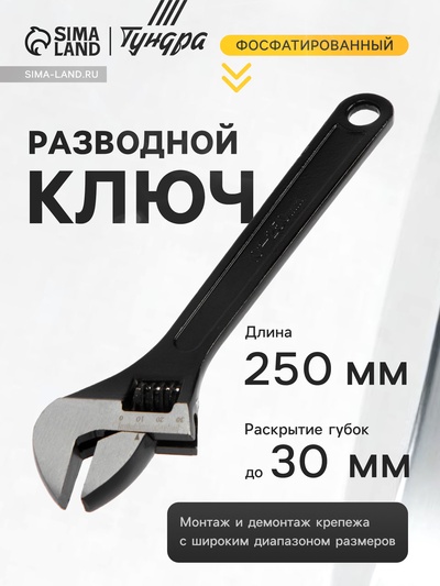 Ключ разводной ТУНДРА, фосфатированный, 250 мм