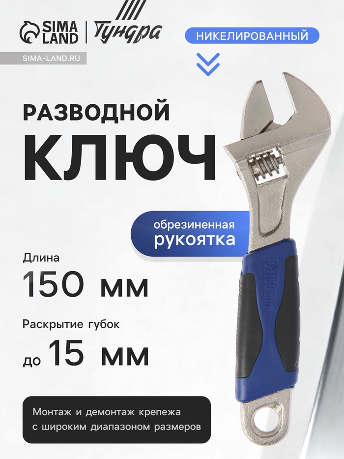 Ключ разводной ТУНДРА, двухкомпонентная рукоятка, 150 мм - Фото 1