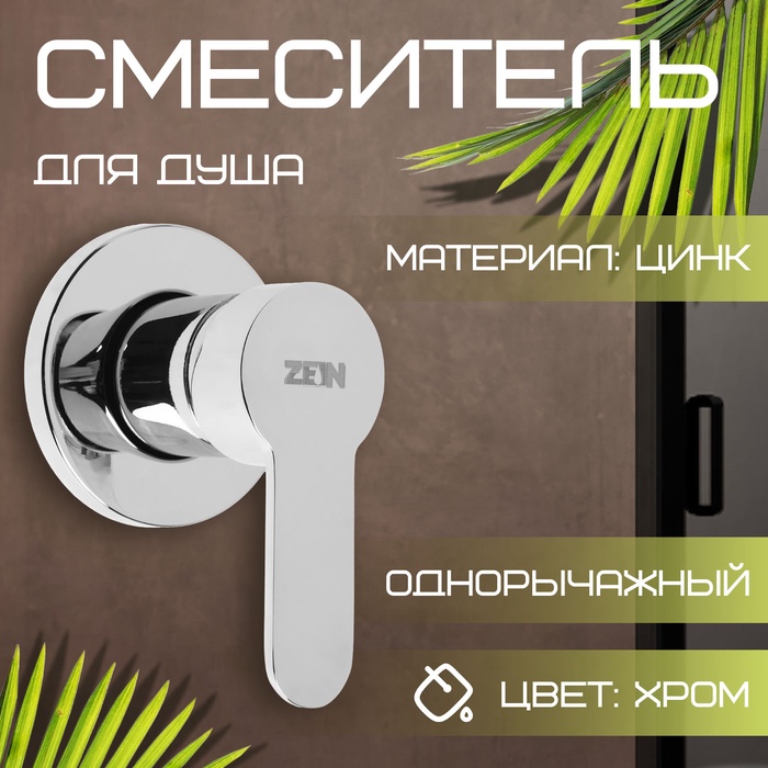 Смеситель для душевой кабины ZEIN, скрытый монтаж, ручка, картридж 35 мм, латунь, хром - Фото 1