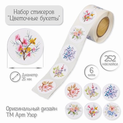 Наклейка бумага «Цветочные букеты», d=2.5 см, 252 шт. в рулоне