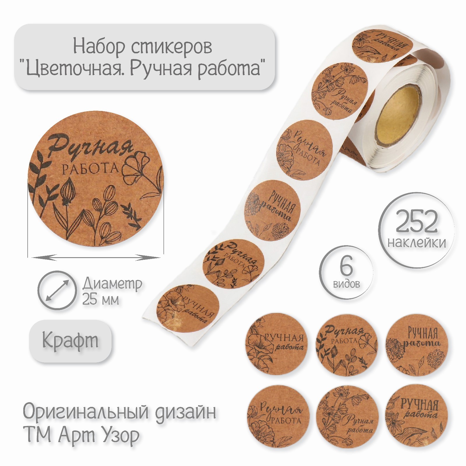 Наклейка бумага "Цветочная. Ручная работа" крафт d=2,5 см 252 шт в ...