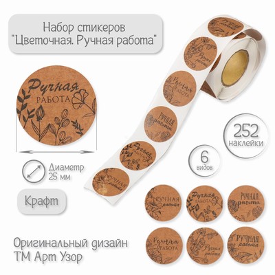 Наклейка бумага «Цветочная. Ручная работа», крафт, d=2.5 см, 252 шт. в рулоне