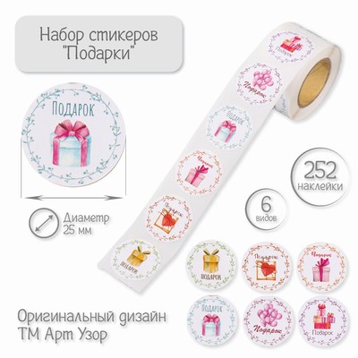 Наклейка бумага «Подарки», d=2.5 см, 252 шт. в рулоне