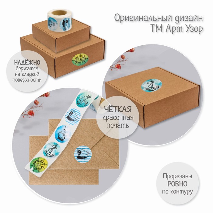 Наклейка бумага "Морская тематика" d=2,5 см 252 шт в рулоне