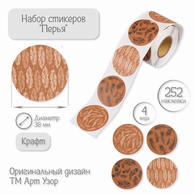 Наклейка бумага «Перья», крафт, d=3.8 см, 252 шт. в рулоне