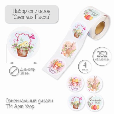 Бумажные наклейки в рулоне «Арт Узор. Светлая Пасха», набор 252 шт., для декора, d=3.8 см