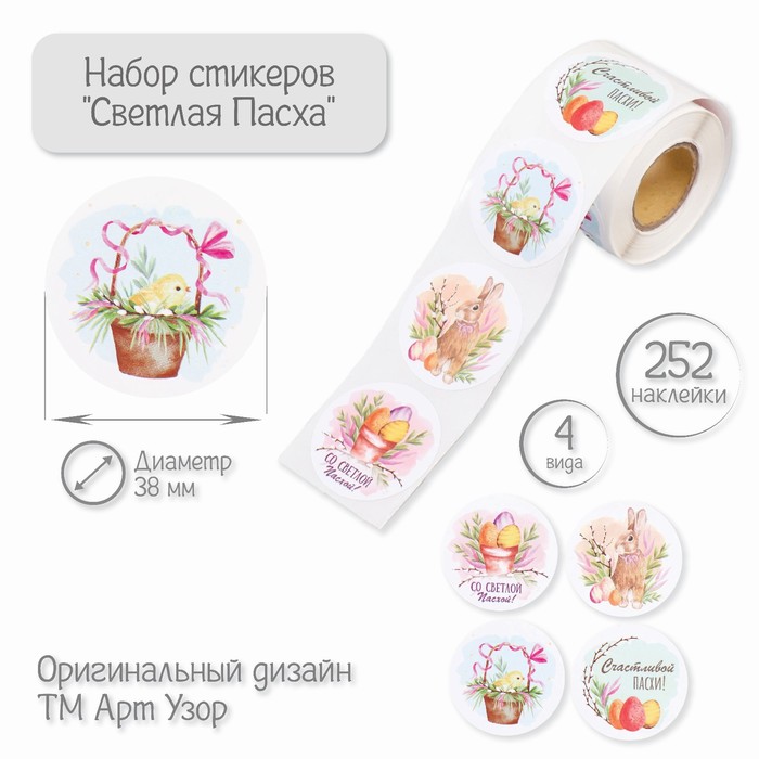 Бумажные наклейки в рулоне «Арт Узор. Светлая Пасха», набор 252 шт., для декора, d=3.8 см - Фото 1