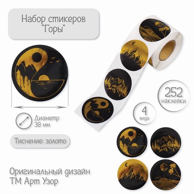 Наклейка бумага «Горы», тиснение золото, d=3.8 см, 252 шт. в рулоне