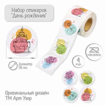 Наклейка бумага «День рождения», d=3.8 см, 252 шт. в рулоне