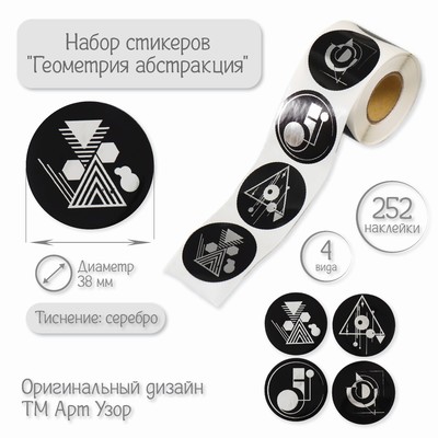 Наклейка бумага «Геометрия абстракция», тиснение серебро, d=3.8 см, 252 шт. в рулоне