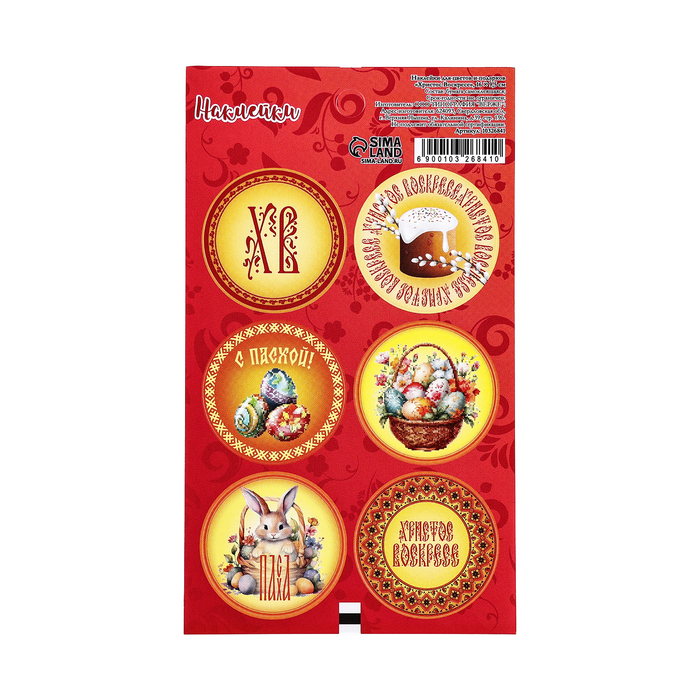 Наклейка для цветов и подарков «Христос Воскресе», 16×9.5 см - Фото 1