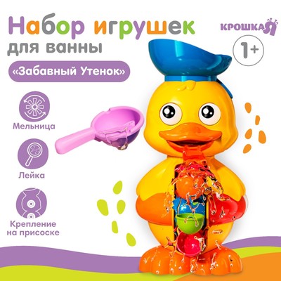 УЦЕНКА Набор игрушек для ванны «Забавный утёнок»