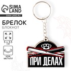 Брелок для ключей деревянный «При делах», 5 х 3,5 см - Фото 1