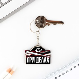 Брелок для ключей деревянный «При делах», 5 х 3,5 см (комплект 2 шт)