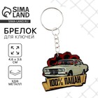 Брелок для ключей деревянный «100% пацан», 4,6 х 3, 6 см - Фото 1
