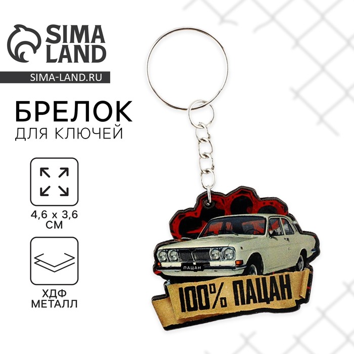 Брелок для ключей деревянный «100% пацан», 4,6 х 3, 6 см - Фото 1