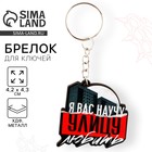 Брелок для ключей деревянный «Я вас научу улицу любить», 4.2×4.3 см - Фото 1