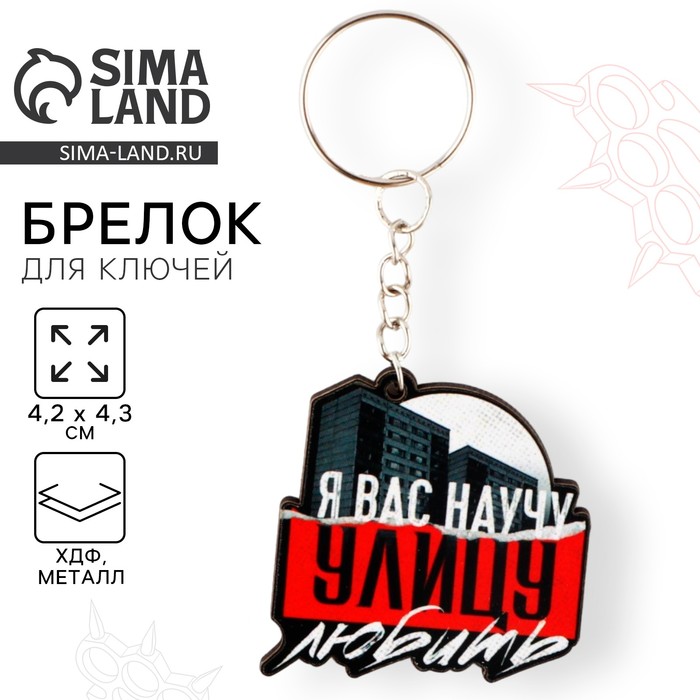 Брелок для ключей деревянный «Я вас научу улицу любить», 4.2×4.3 см - Фото 1