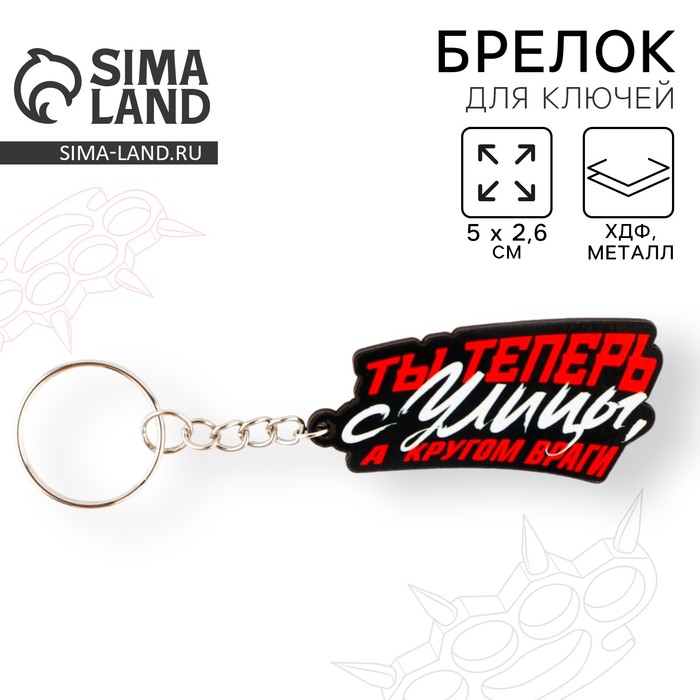 Брелок для ключей деревянный «Ты теперь с улицы, а кругом враги», 5×2.6 см - Фото 1