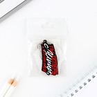 Брелок для ключей деревянный «Ты теперь с улицы, а кругом враги», 5×2.6 см - Фото 5