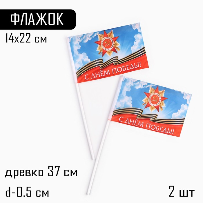 Флаг 9 Мая "С Днём Победы!", 14 х 22 см, полиэфирный шелк, с древком, 2 шт