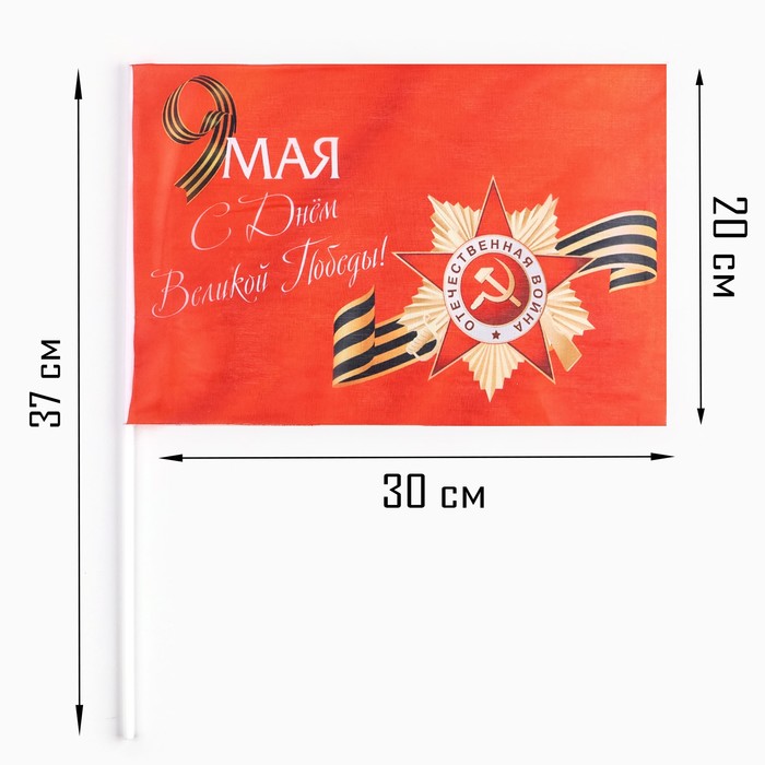 Флаг 9 Мая "С Днём Великой Победы!", 30 х 20 см, полиэфирный шелк, с древком, 2 шт