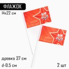 Флаг 9 Мая "С Днём Победы!", 14 х 22 см, полиэфирный шелк, с древком, 2 шт - фото 12149937