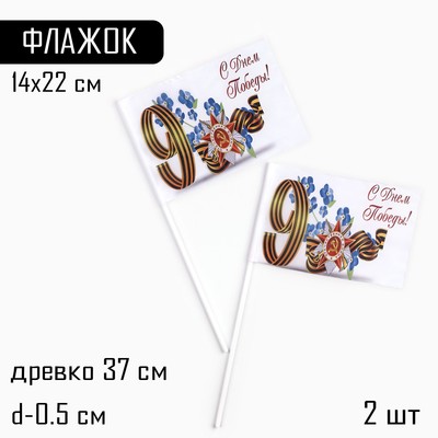 Флаг 9 Мая «С Днём Победы!», 14×22 см, полиэфирный шелк, с древком, 2 шт.