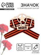 Значок деревянный с георгиевской лентой на День Победы «9 мая», 9,8 х 6,7 см 10297218 - фото 13714131