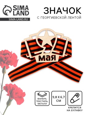 Значок деревянный с георгиевской лентой на День Победы «9 мая», 9,8 х 6,7 см 10297218