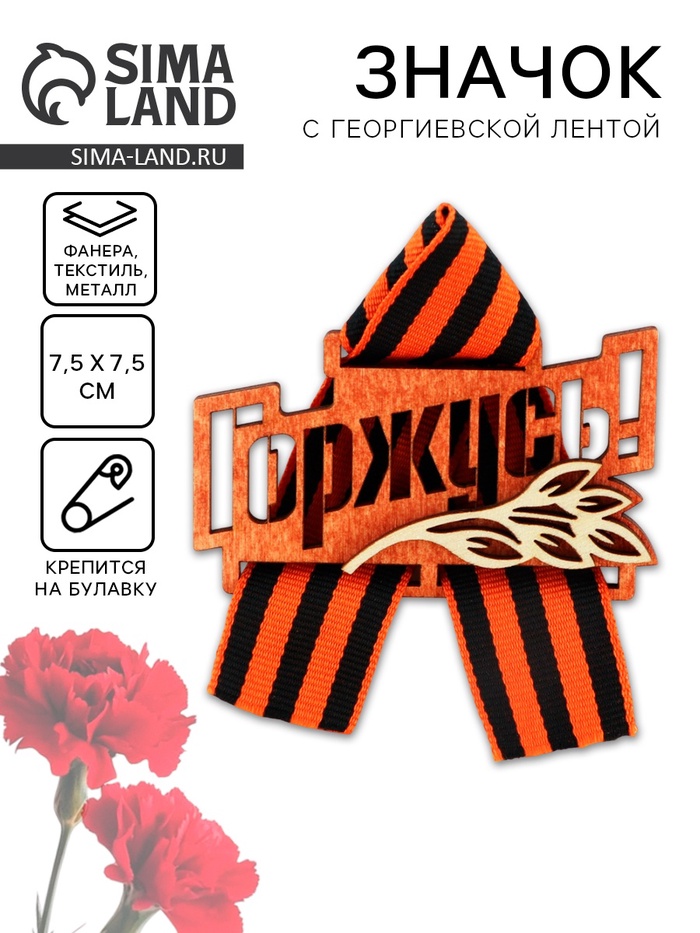 

Значок деревянный с лентой «Горжусь» георгиевская лента