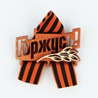Значок деревянный с георгиевской лентой на 9 мая «Горжусь», 7.5×7.5 см - Фото 1