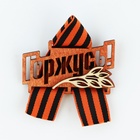 Значок деревянный с георгиевской лентой на 9 мая «Горжусь», 7.5×7.5 см - Фото 2