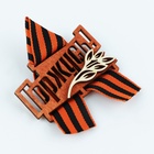 Значок деревянный с георгиевской лентой на 9 мая «Горжусь», 7.5×7.5 см - Фото 3