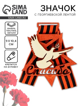 Значок деревянный с лентой «Спасибо», голубь, георгиевская лента,длина 5,5 см