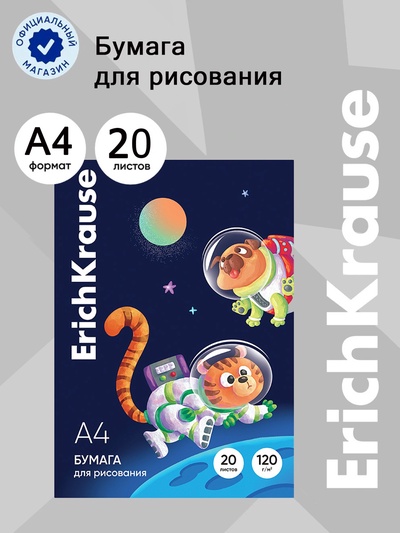 Бумага для рисования А4, 20 листов, ErichKrause Space Animals, блок 120 г/м², 100% белизна, картонная папка