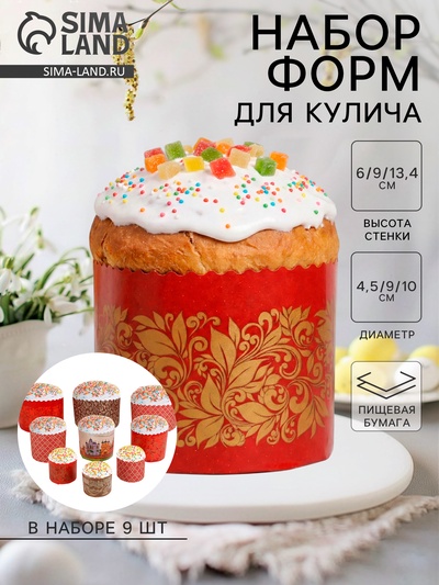 Формы для выпечки кулича бумажные Деко-про «Красная Пасха», набор 9 видов по 1 штуке, одноразовые, разноцветные