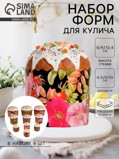 Формы для выпечки кулича бумажные Деко-про «Узоры», набор 9 видов по 1 штуке, одноразовые, разноцветные