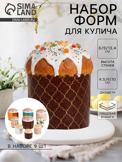 Формы для выпечки кулича бумажные Деко-про «Геометрия», набор 9 видов по 1 штуке, одноразовые, разноцветные