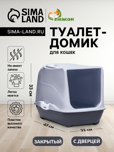 Туалет-домик для кошек закрытый с дверцей 43×32×33 см, серый
