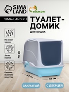 Туалет-домик для кошек закрытый с дверцей 43×32×33 см, бирюзово-серый - Фото 1